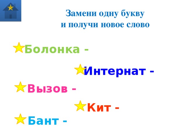 Замени одну букву и получи новое слово Болонка - Интернат - Вызов - Кит - Бант -