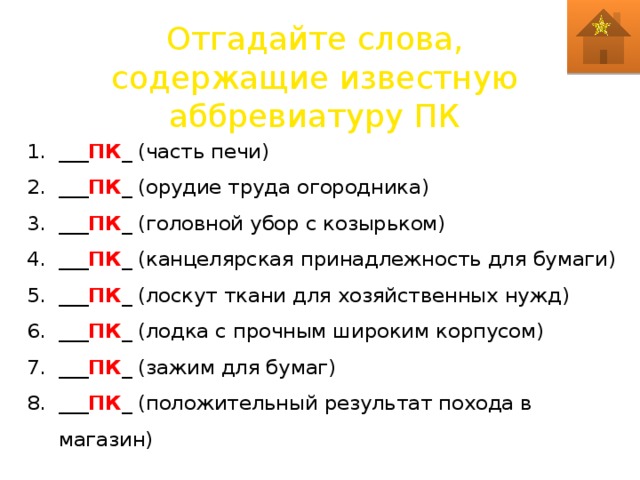 Отгадайте слова, содержащие известную аббревиатуру ПК