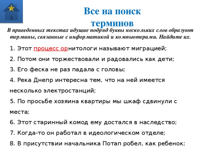 Все на поиск терминов В приведенных текстах идущие подряд буквы нескольких слов образуют термины, связанные с информатикой и компьютерами. Найдите их .