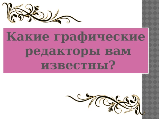 Какие графические редакторы вам известны?