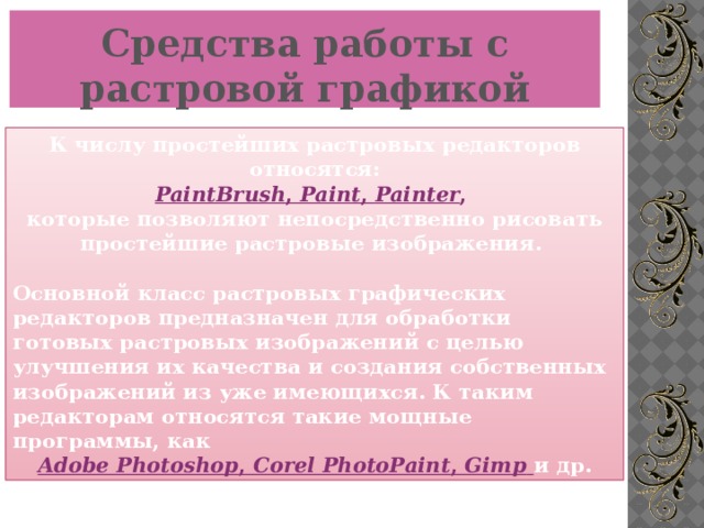 К какому типу графических редакторов относится photoshop