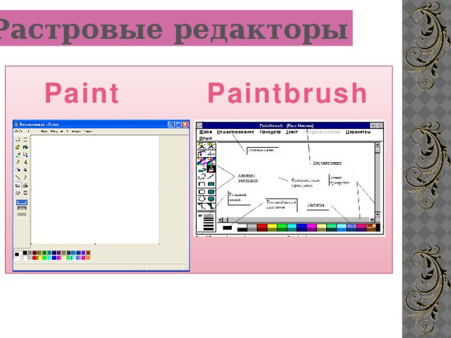 Растровые редакторы       Paint Paintbrush