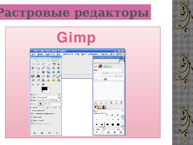 Растровые редакторы Gimp