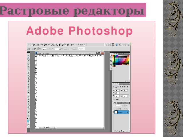 Растровые редакторы Adobe Photoshop