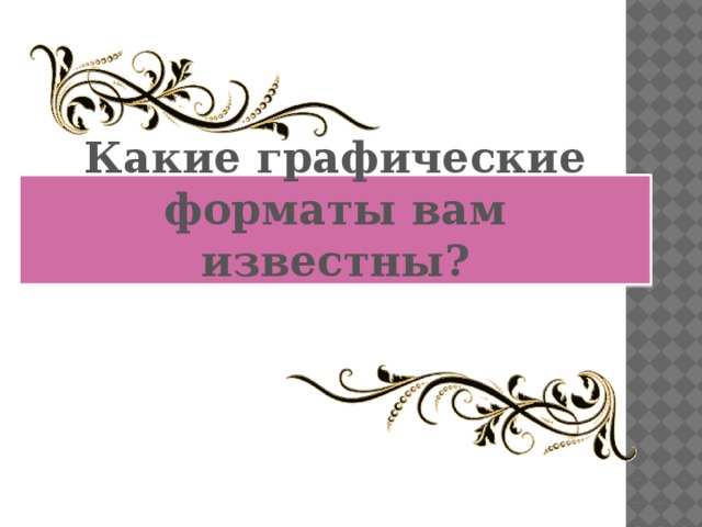 Какие графические форматы вам известны?