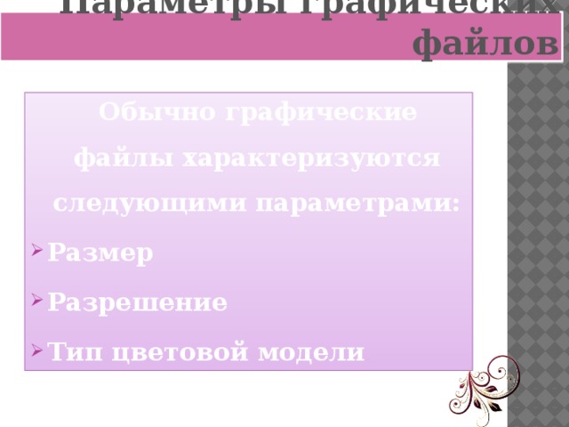 Параметры графических файлов  Обычно графические файлы характеризуются следующими параметрами: