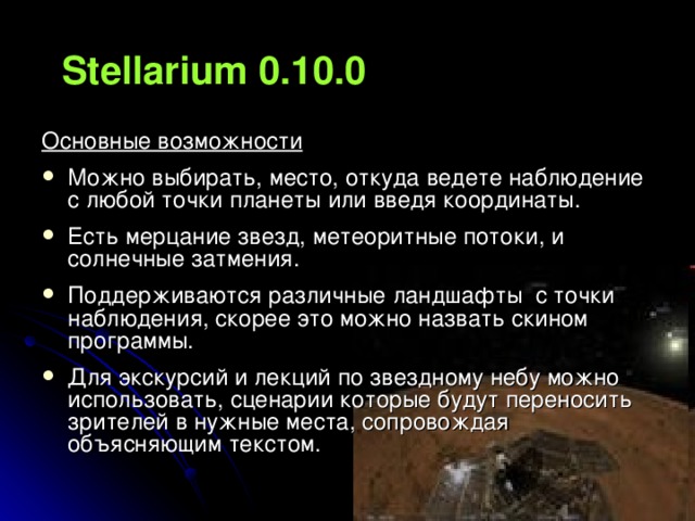 Stellarium 0.10.0 Основные возможности