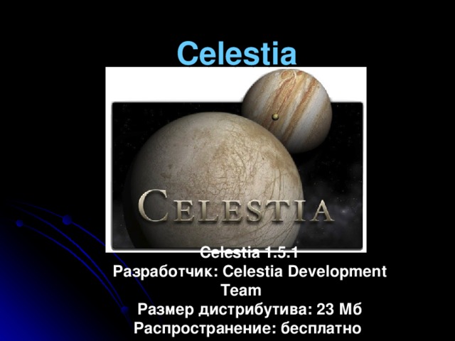 Celestia Celestia 1.5.1 Разработчик : Celestia Development Team Размер  дистрибутива : 23 Мб Распространение: бесплатно