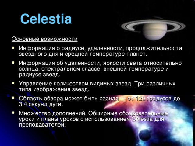 Celestia Основные возможности