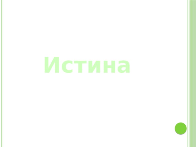 Истина