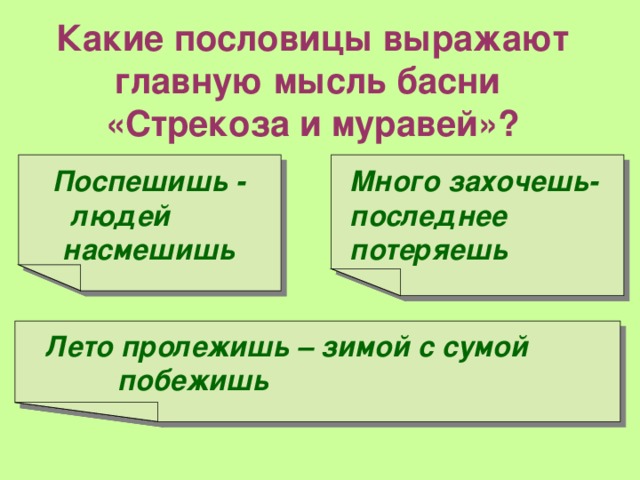 Пословица две мысли. Какие пословицы выражают главную мысль басни. Стрекоза и муравей пословицы. Поговорки к басне Стрекоза и муравей. Пословицы к басне Стрекоза.