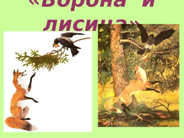 «Ворона и лисица»