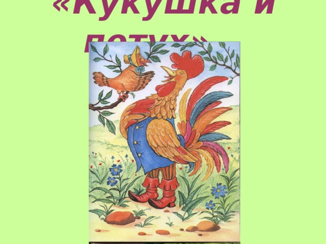 Кукушка и петух рисунок