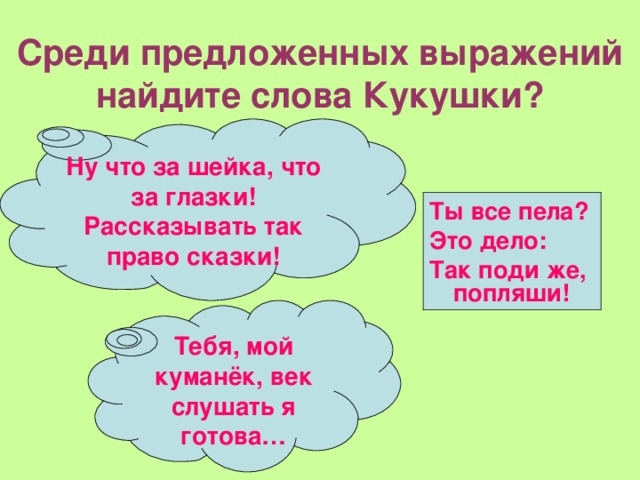 Предложенные фразы. Рассказывать так право сказки. Расскажи так право сказки.