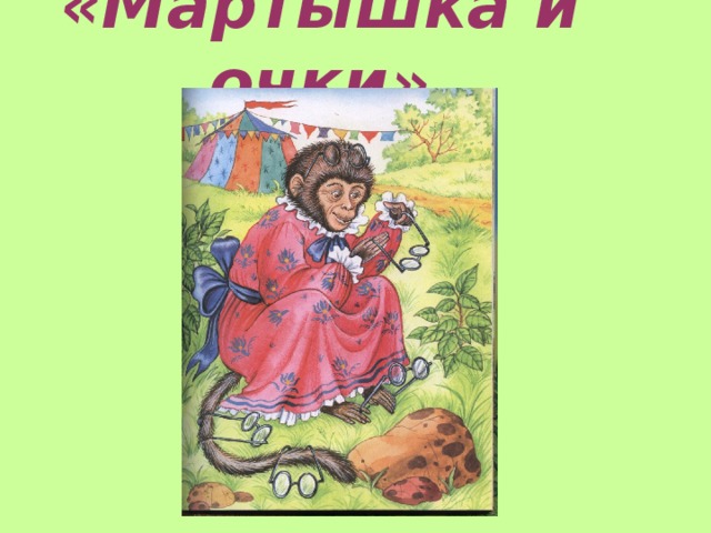 «Мартышка и очки»