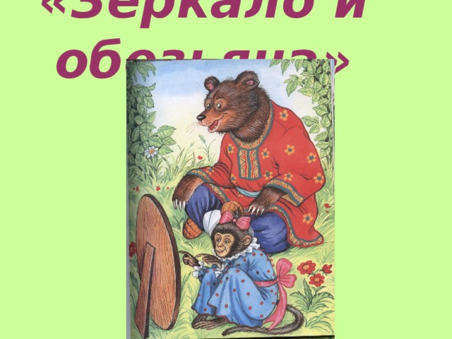 «Зеркало и обезьяна»