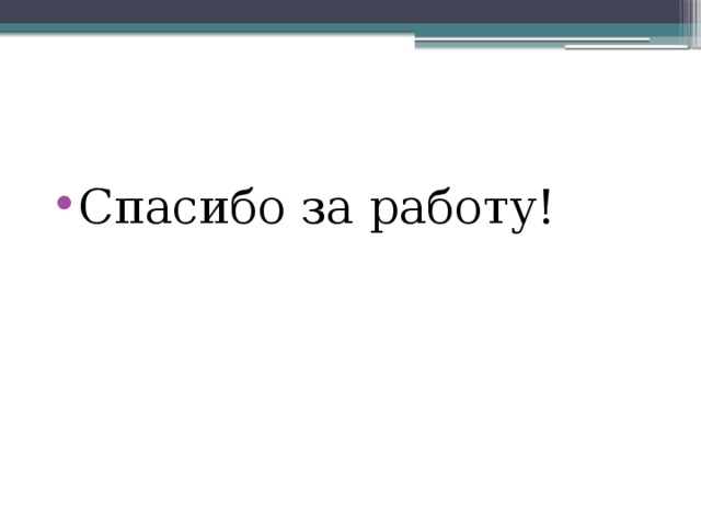 Спасибо за работу!