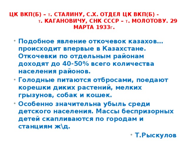 ЦК ВКП(б) – т . Сталину, с.х. отдел ЦК ВКП(б) - т . Кагановичу, СНК ссср – т . Молотову. 29 марта 1933 г .