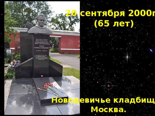 20 сентября 2000г.  (65 лет) Новодевичье кладбище.  Москва.