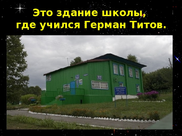 Это здание школы, где учился Герман Титов.