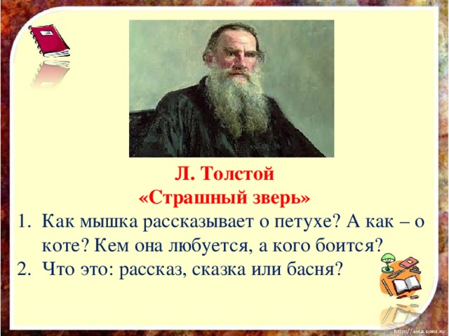 Л. Толстой «Страшный зверь»