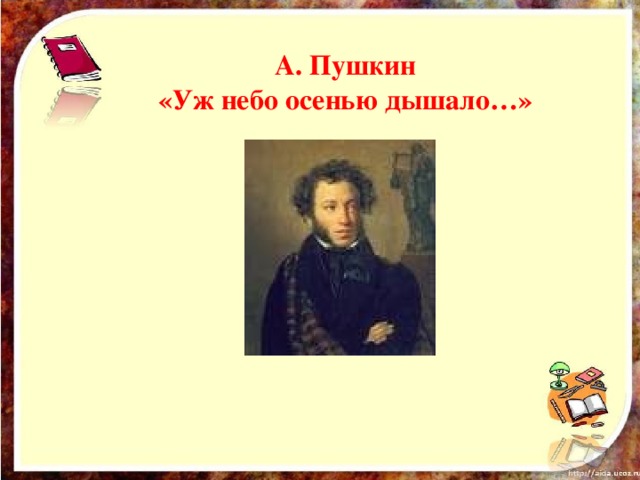 А. Пушкин «Уж небо осенью дышало…»