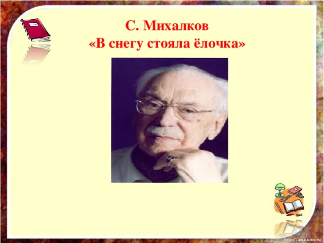 С. Михалков «В снегу стояла ёлочка»