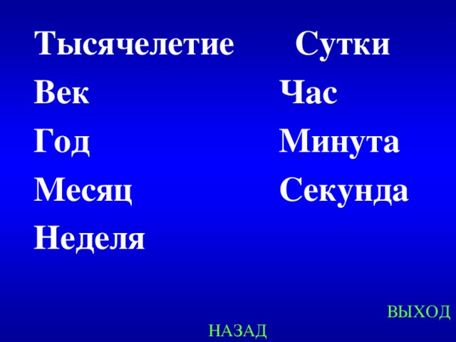 Тысячелетие Сутки Век Час Год Минута Месяц Секунда Неделя  Created by Unregisterd version of Xtreme Compressor ВЫХОД НАЗАД