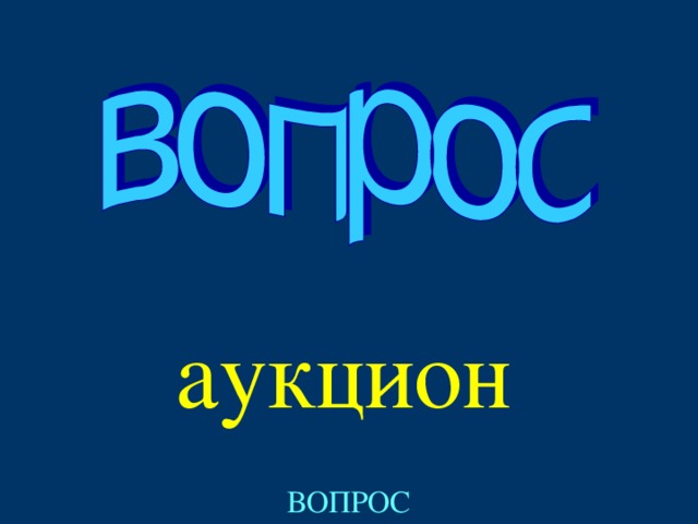 аукцион Created by Unregisterd version of Xtreme Compressor ВОПРОС