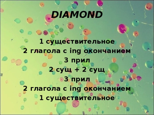 DIAMOND  1 существительное 2 глагола с ing окончанием 3 прил 2 сущ + 2 сущ 3 прил 2 глагола с ing окончанием 1 существительное
