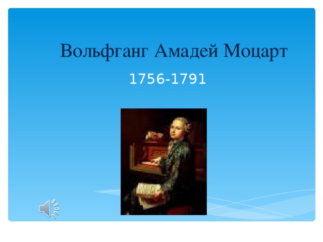 Вольфганг Амадей Моцарт 1756-1791