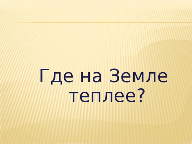 Где на Земле теплее?