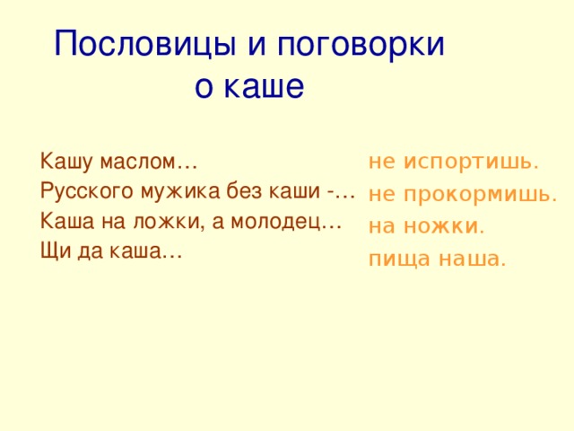 Пословицы о каше