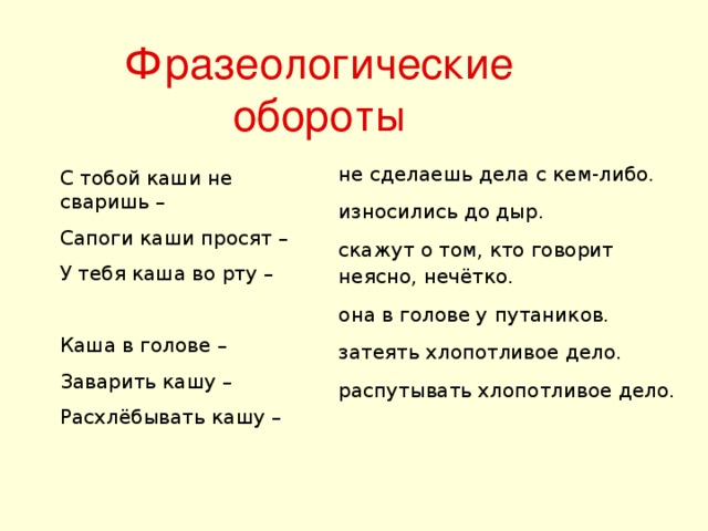 Подбери к фразеологическим оборотам антонимы заварить кашу