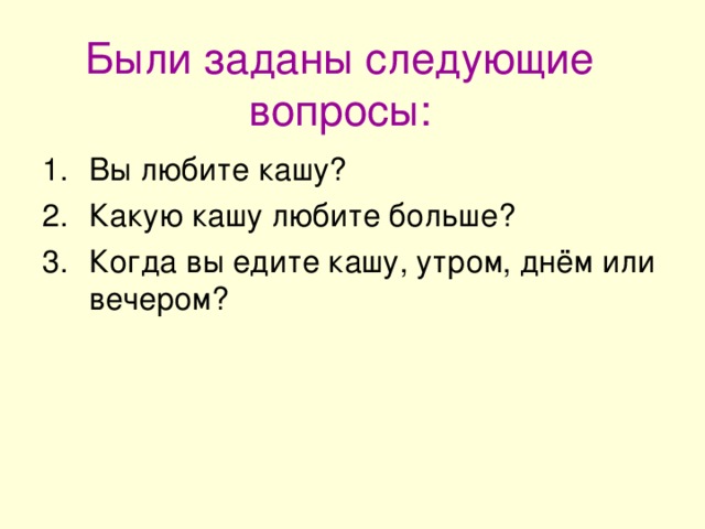 Были заданы следующие вопросы: