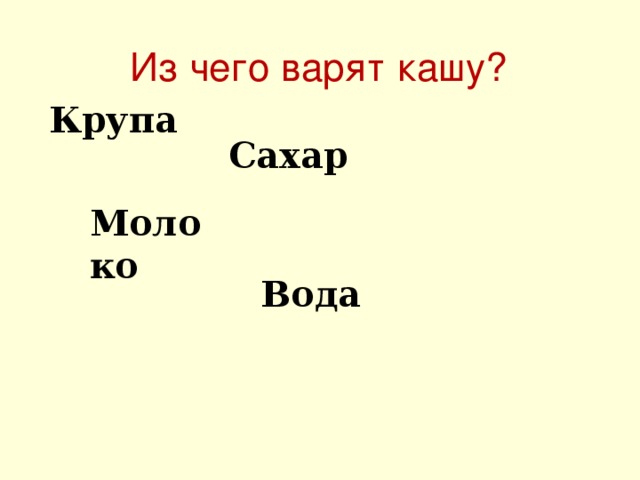 Из чего варят кашу? Крупа Сахар Молоко Вода