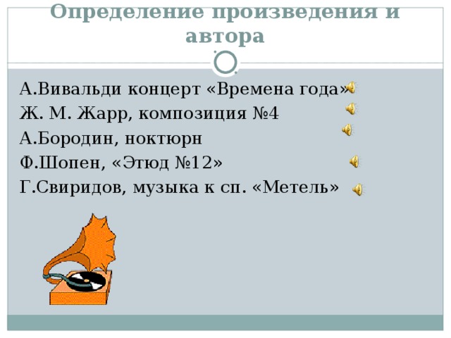 Определение произведения и автора А.Вивальди концерт «Времена года» Ж. М. Жарр, композиция №4 А.Бородин, ноктюрн Ф.Шопен, «Этюд №12» Г.Свиридов, музыка к сп. «Метель»