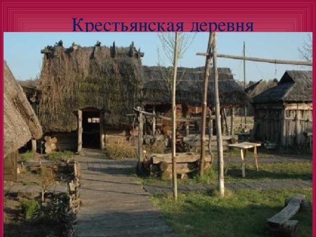 Крестьянская деревня