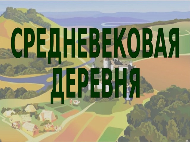 Средневековая деревня рисунок 6 класс по истории