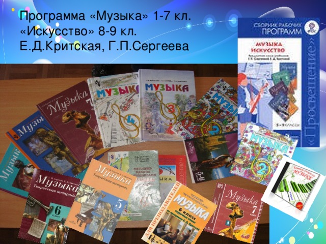 Программа «Музыка» 1-7 кл.  «Искусство» 8-9 кл.  Е.Д.Критская, Г.П.Сергеева