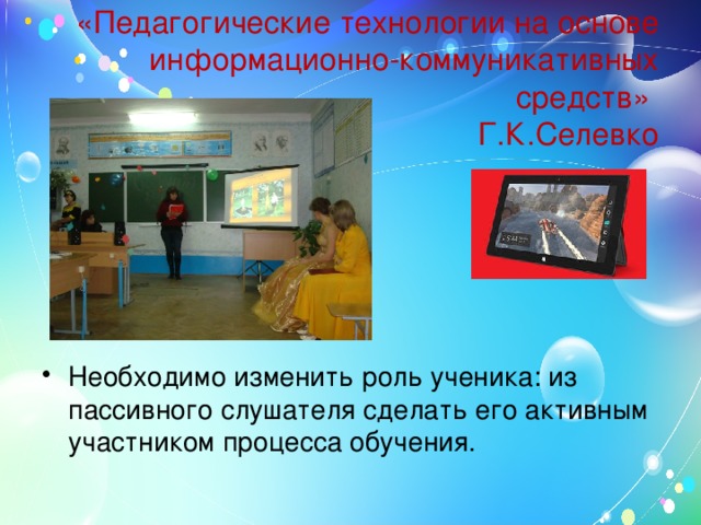 «Педагогические технологии на основе информационно-коммуникативных средств»  Г.К.Селевко