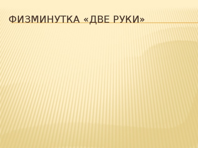 Физминутка «две руки»