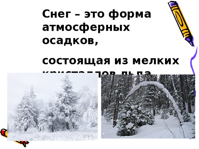 Снег – это форма атмосферных осадков, состоящая из мелких кристаллов льда.