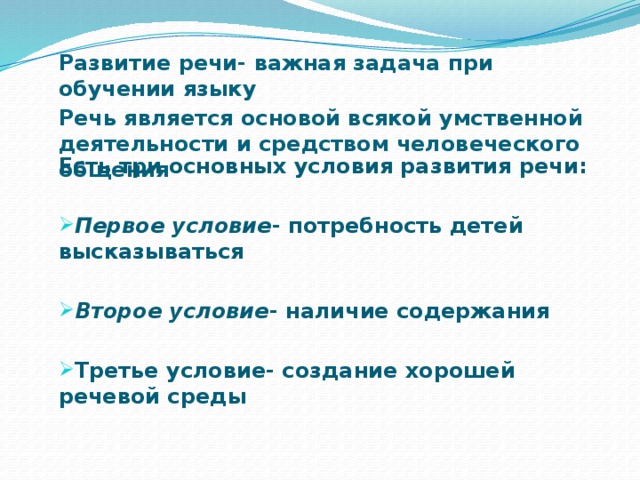 Развитие речи- важная задача при обучении языку Речь является основой всякой умственной деятельности и средством человеческого общения Есть три основных условия развития речи:  Первое условие - потребность детей высказываться  Второе условие - наличие содержания