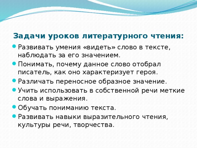 Цели и задачи урока чтения. Задачи урока литературы. Цели и задачи на уроках литературы по ФГОС. Значение слова развитой. Открытые задачи на уроках чтения примеры.