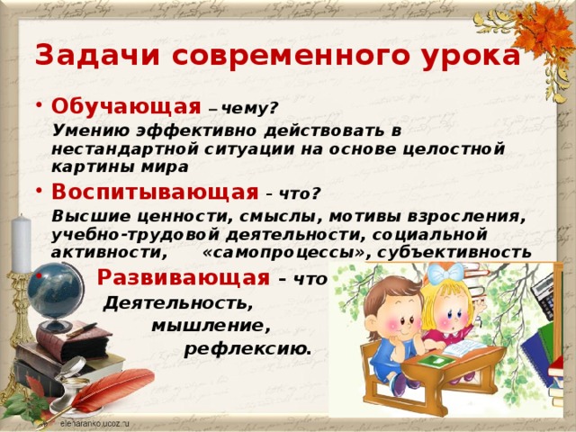 Задачи современного урока Обучающая  –  чему?  Умению эффективно действовать в нестандартной ситуации на основе целостной картины мира Воспитывающая  – что?  Высшие ценности, смыслы, мотивы взросления, учебно-трудовой деятельности, социальной активности,  «самопроцессы», субъективность  Развивающая – что?  Деятельность,   мышление,  рефлексию.