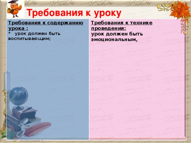 Требования к уроку Требования к содержанию урока : * урок должен быть воспитывающим; Требования к технике проведения:  урок должен быть эмоциональным,