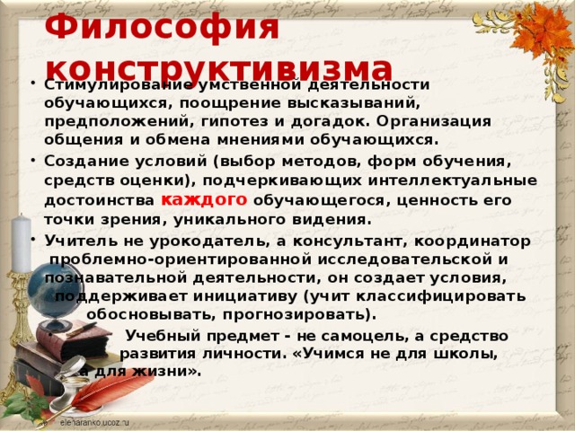 Философия конструктивизма