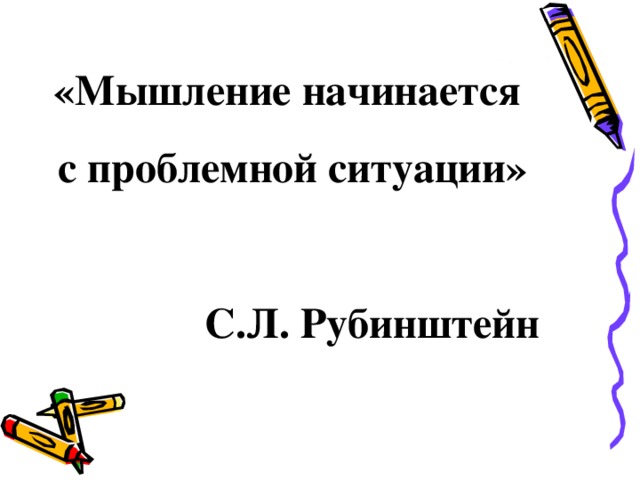 Мышление начать. Рубинштейн мышление начинается с проблемной ситуации. Процесс мышления Рубинштейн. Логическая теория мышления с.л Рубинштейн. Проблемная ситуация Рубинштейн.