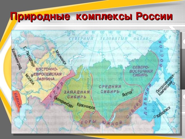 Природные комплексы России